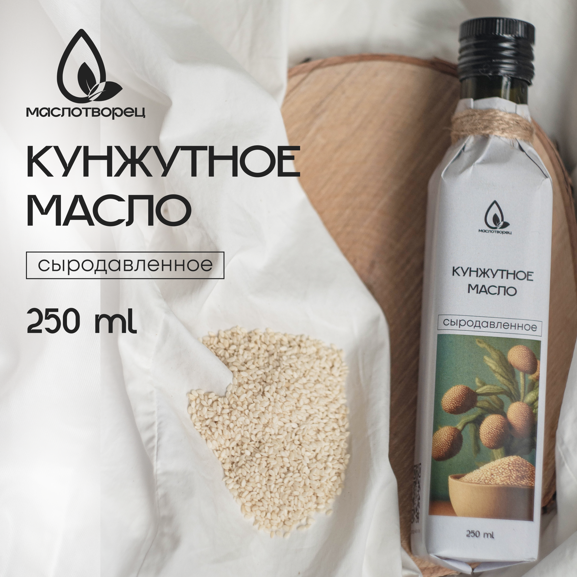 Масло растительное белого кунжута сыродавленное свежий отжим 250 мл, стекло