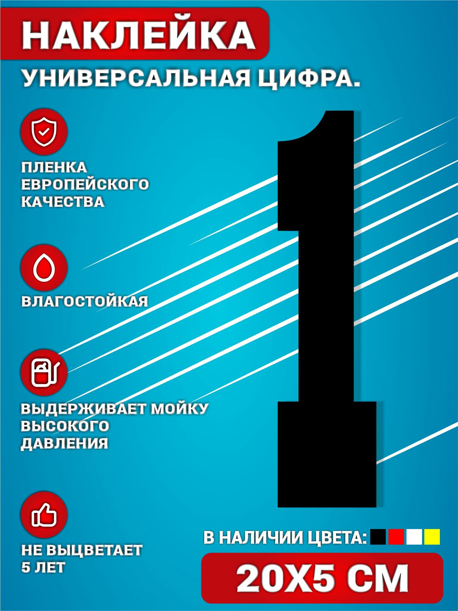 Наклейки на авто стикеры на дверь виниловая Цифра 1 Черный. 20х5 см.