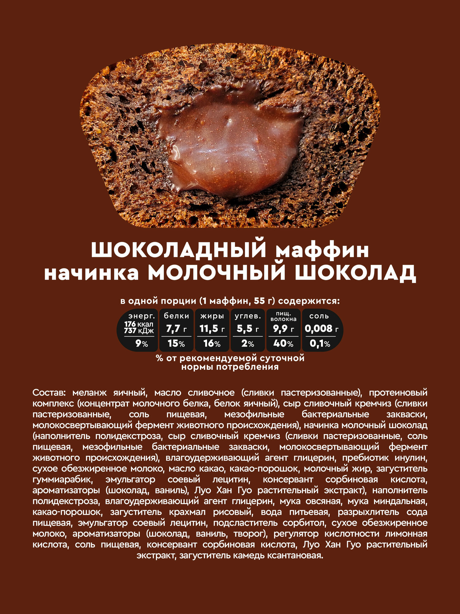 Маффины протеиновые без сахара ROCKY MUFFIN "Шоколадный с молочным шоколадом" 8шт по 55гр - фотография № 3