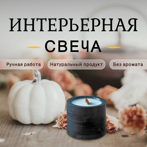 Интерьерные свечи без аромата в круглом гипсовом подсвечнике - 1 шт.