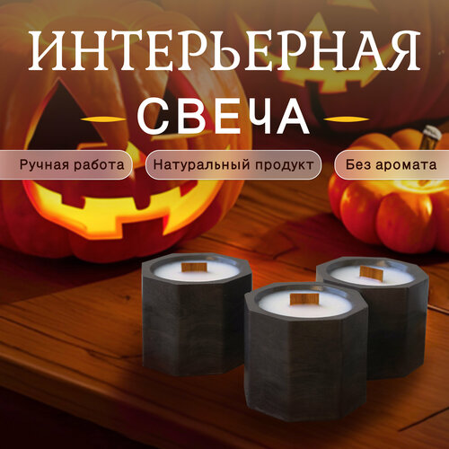 Интерьерные свечи без аромата, деревянный фитиль, кокосовый воск (форма - восьмигранник) - 3 штуки