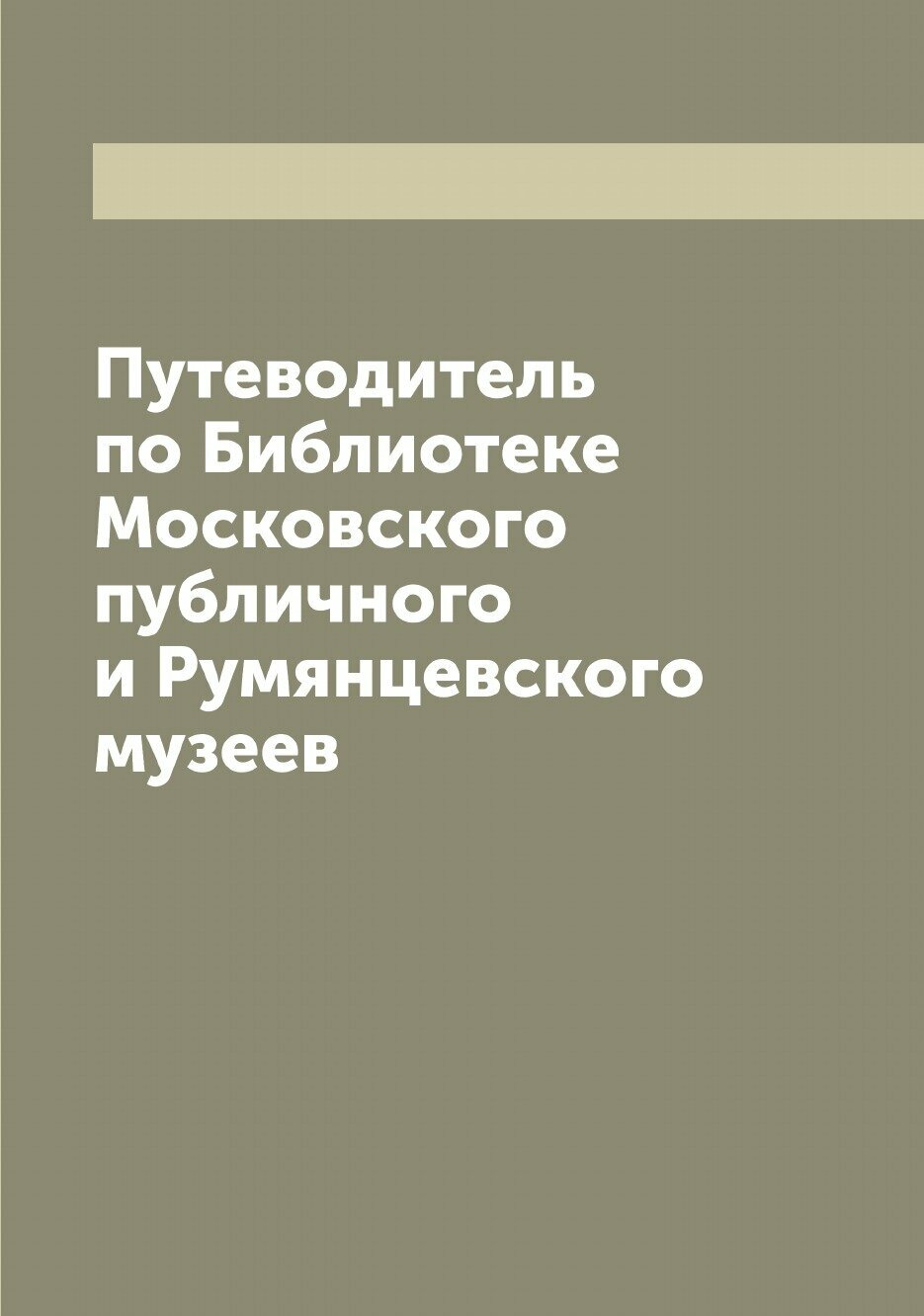 Путеводитель по Библиотеке Московского публичного и Румянцевского музеев