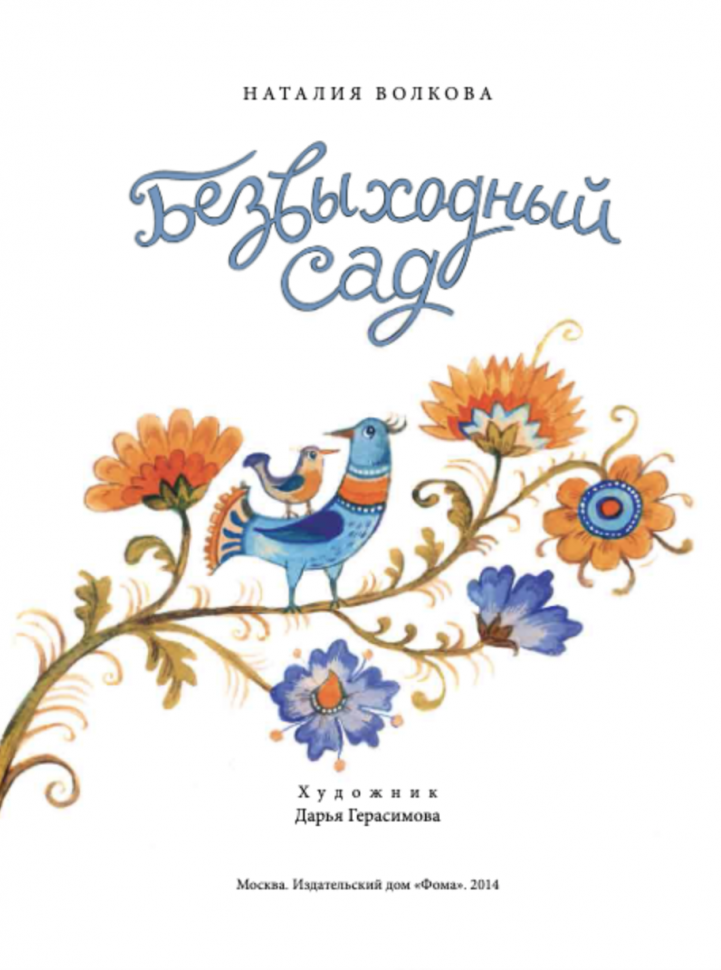 Безвыходный сад (Волкова Наталия Геннадьевна) - фото №3