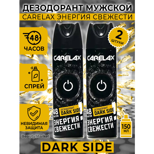 Carelax Energy дезодорант мужской DARK SIDE 150МЛ*2 шт.