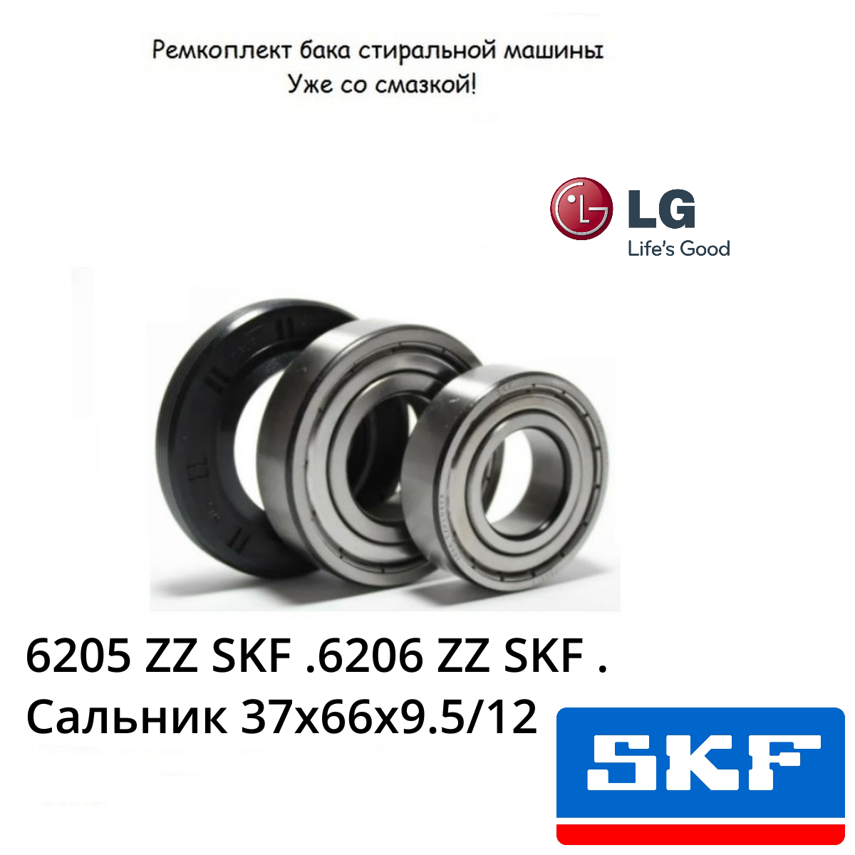 Ремкомплект подшипников бака стиральной машины LG (прямой привод загрузка до 7 кг.)6205 ZZ  6206 ZZ  Сальник 37x66x9.5/12