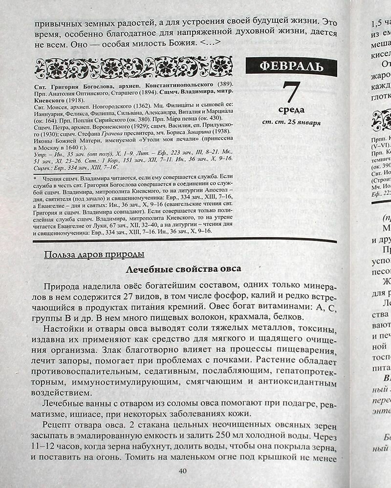 Календарь православный на 2024 год. Божий лекарь - фото №8