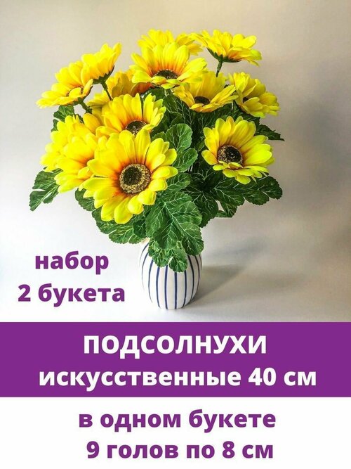 Подсолнухи искусственные, букет 9 голов, 40 см, набор 2 букета