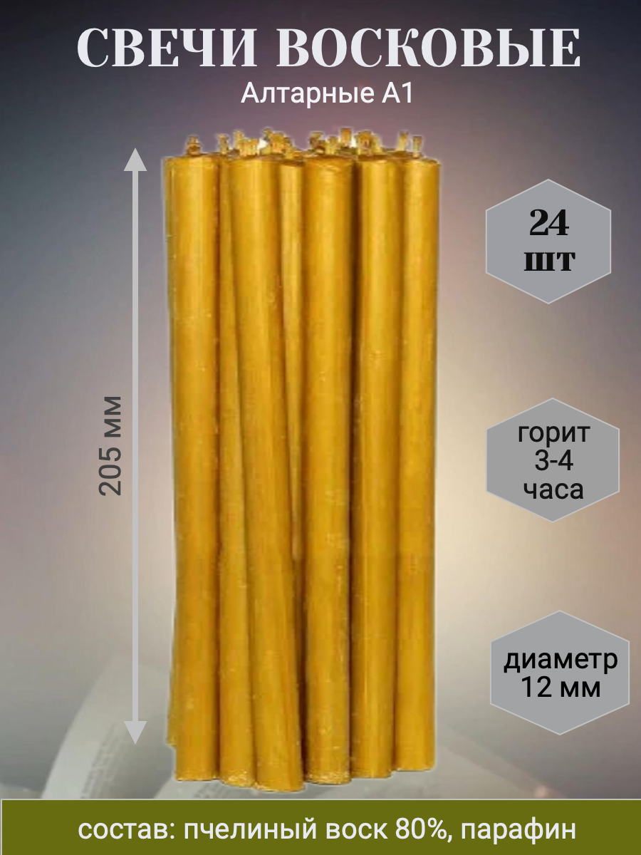 Свечи восковый Алтарные А1, 24шт