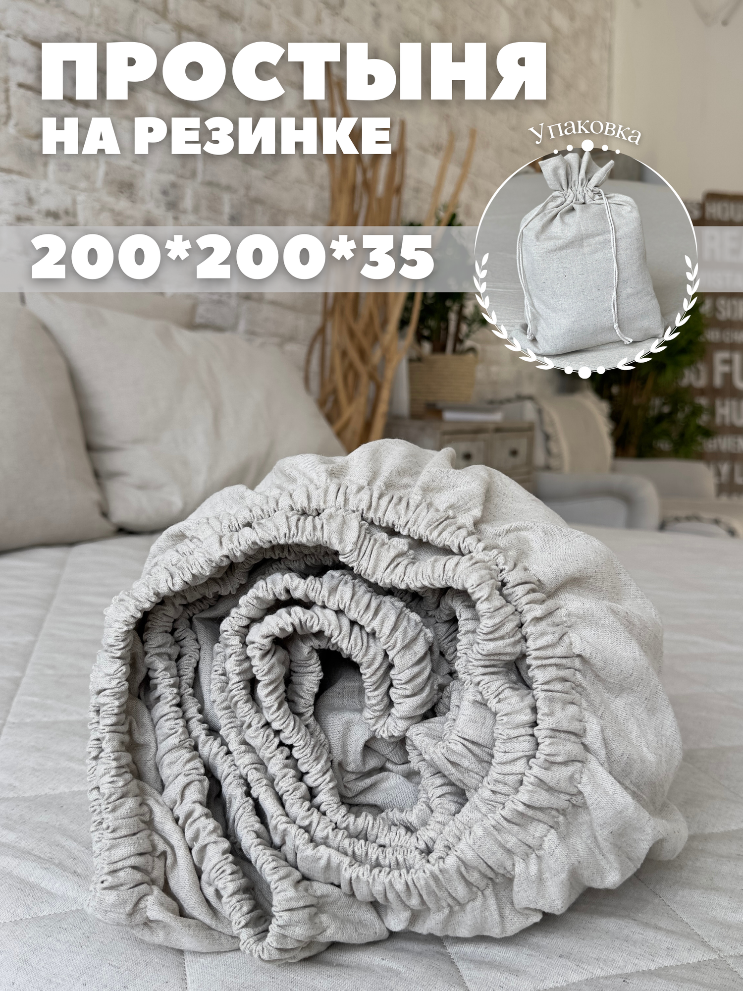 Простыня на резинке 200х200х35 см лен Home Flax