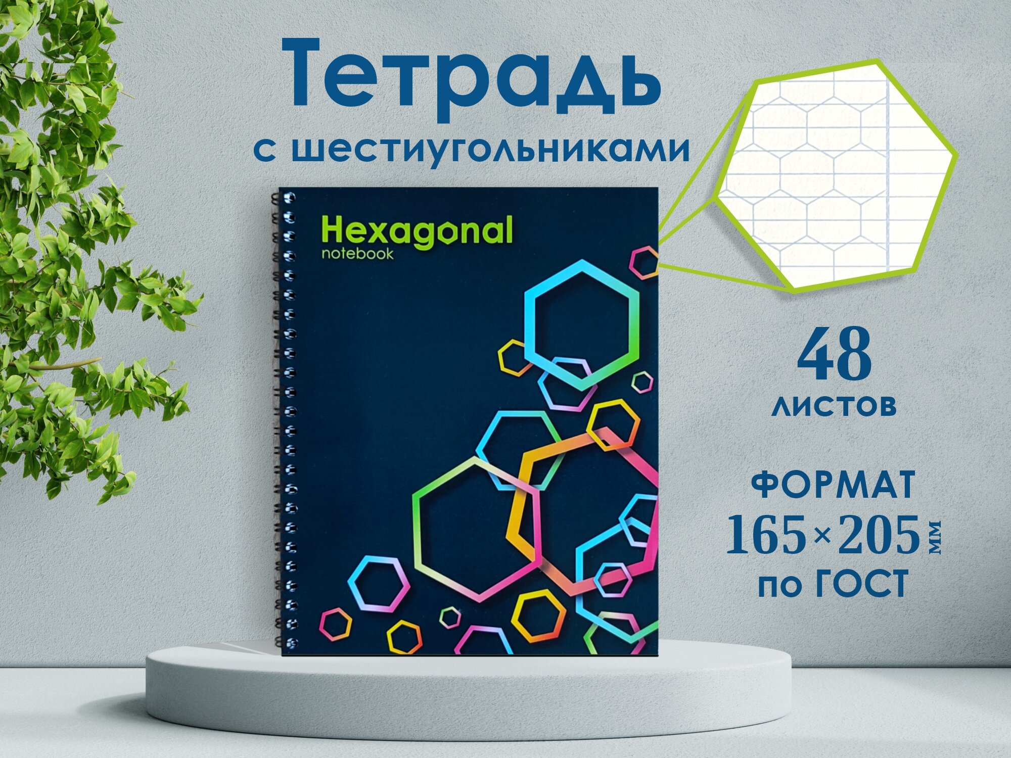 Тетрадь "HexaNote" с шестиугольниками, 48 листов, на спирали, с шестиугольной линовкой и полями