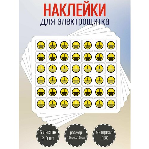 Наклейки RiForm Заземление, 15х15мм, 5 листов, по 42шт