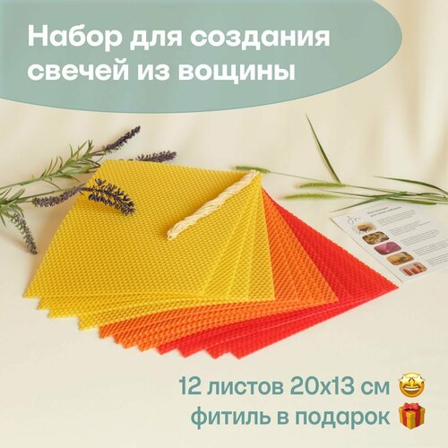 фото Вощина для свечей цветная медовая, фитиль, подробная инструкция, 12 листов 20х13 см, набор для творчества, цветные восковые листы meliponini