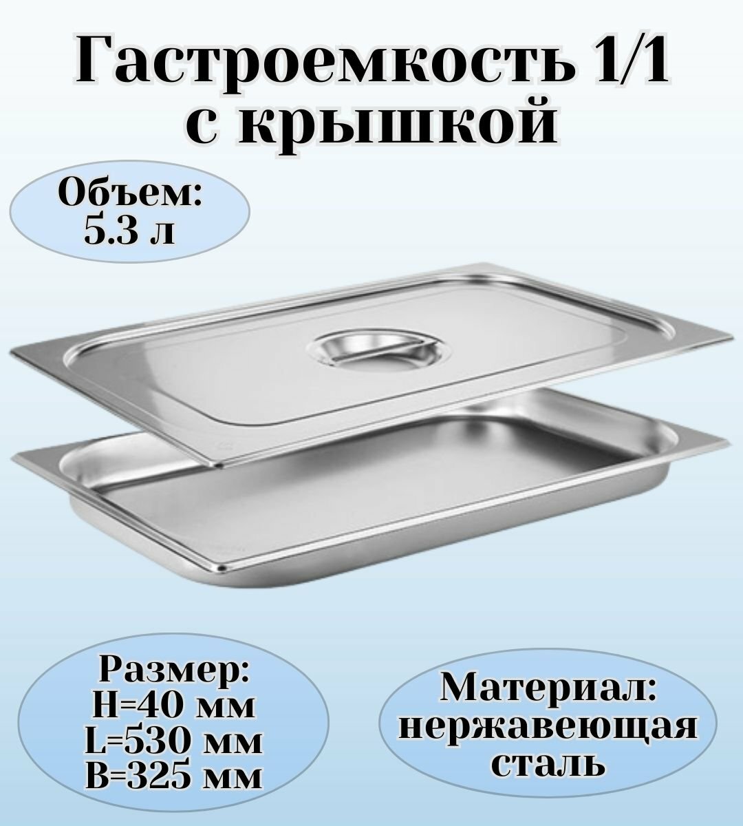 фото Гастроемкость с крышкой (1/1) H=40 мм L=530 мм B=325 мм, ProHotel