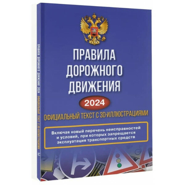 Правила дорожного движения на 2024 год. Официальный текст с 3D иллюстрациями. Включая новый перечень неисправностей и условий, при которых запрещается - фото №2