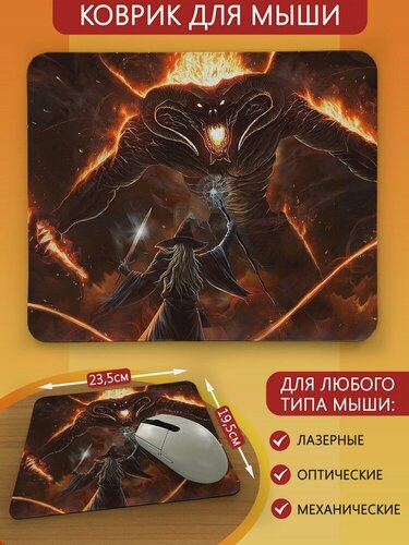 Изображение товара Коврик для мыши властелин колец демон и гэндальф - 6