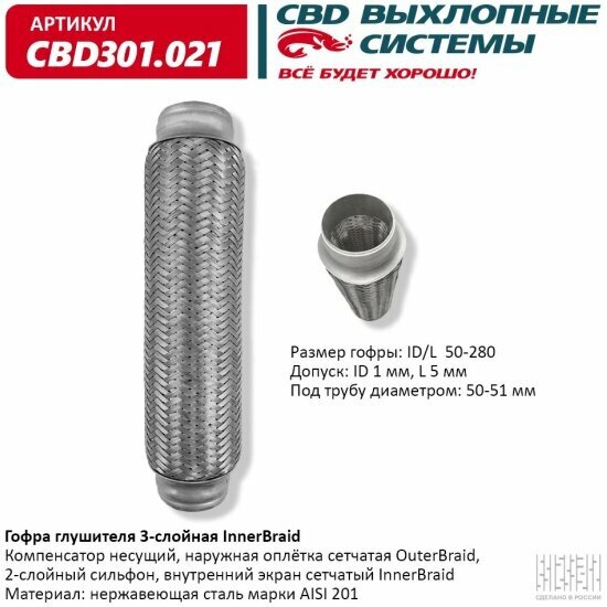 Гофра глушителя 3-слойная Cbd InnerBraid 50-280, 301.021