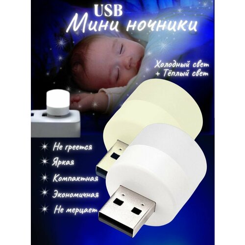 Детский ночник светильник USB холодный + теплый свет