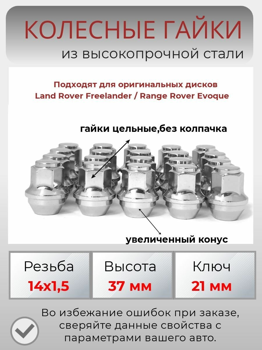 Гайки колесные резьба14х1.5/ Land Rover Freelander