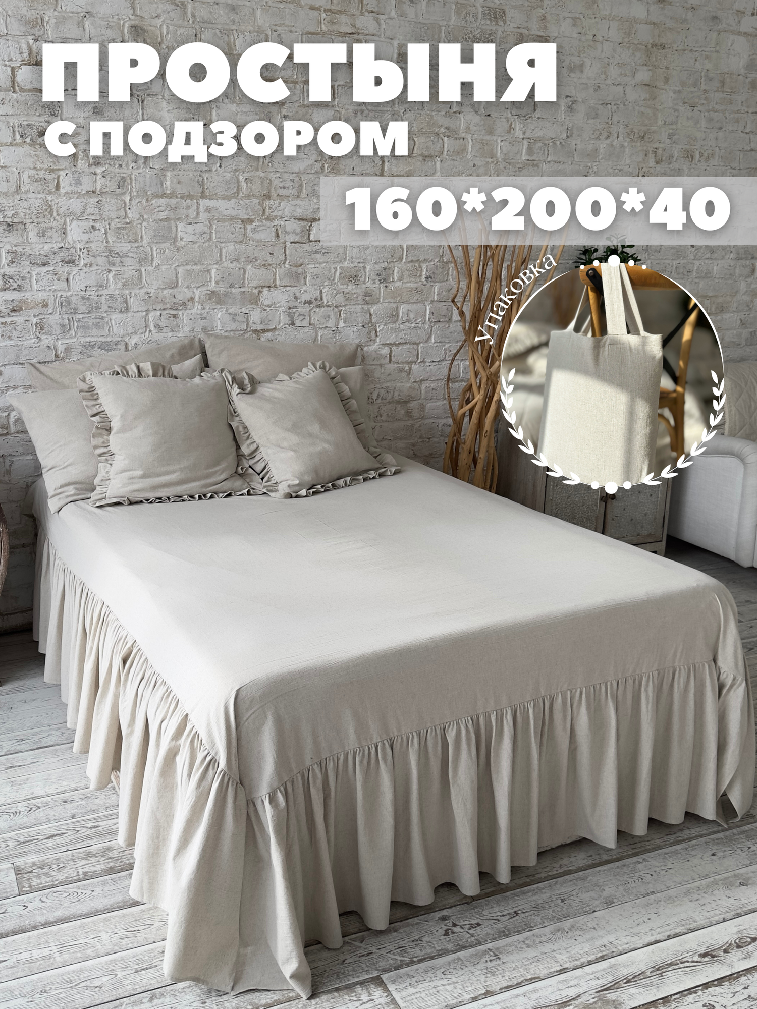 Простыня с подзором 160х200х40 см лен Home Flax