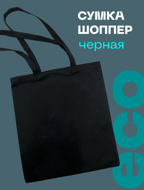 Сумка авоська  Сумка-шоппер простая без рисунка для творчества 02PROSTO1SHT, фактура гладкая, черный