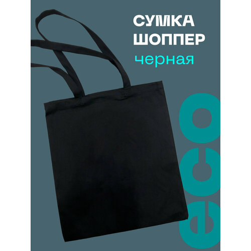 фото Сумка авоська сумка-шоппер простая без рисунка для творчества 02prosto1sht, фактура гладкая, черный oizee