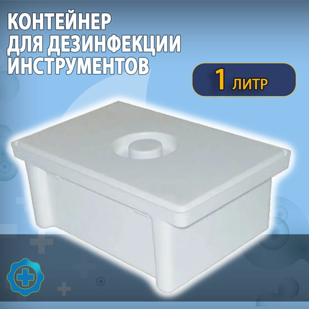 фото Емкость-контейнер для дезинфекции медицинских инструментов и предстерилизационной обработки изделий, 1л