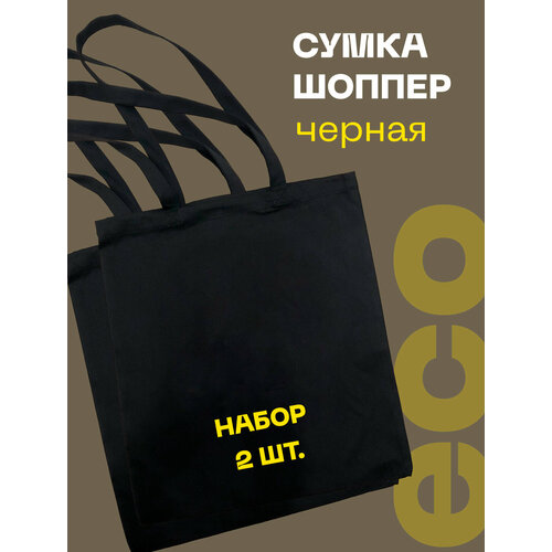 фото Комплект сумок авоська сумка-шоппер текстильная простая в школу, на работу, набор 03prosto2sht, фактура гладкая, черный oizee