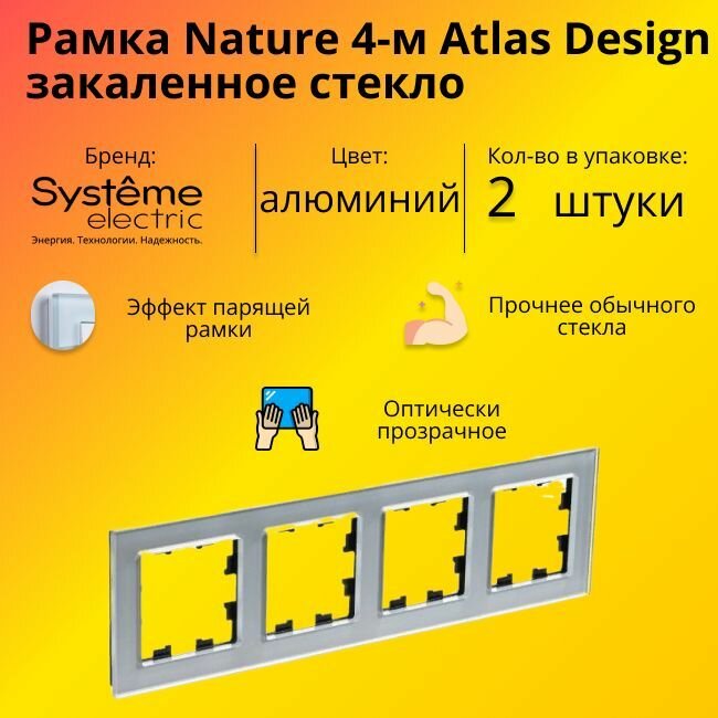 Рамка четырехместная Systeme Electric Atlas Design Nature закаленное стекло алюминий ATN320304 - 2 шт.