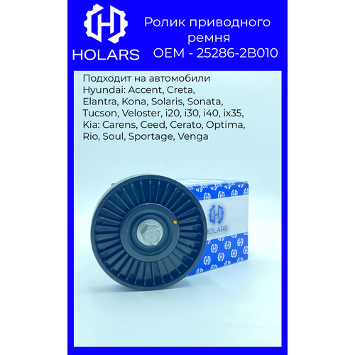 HLTBR0034 Ролик приводного ремня 25286-2B010 HYUNDAI Elantra (06-), Santa Fe KIA Ceed