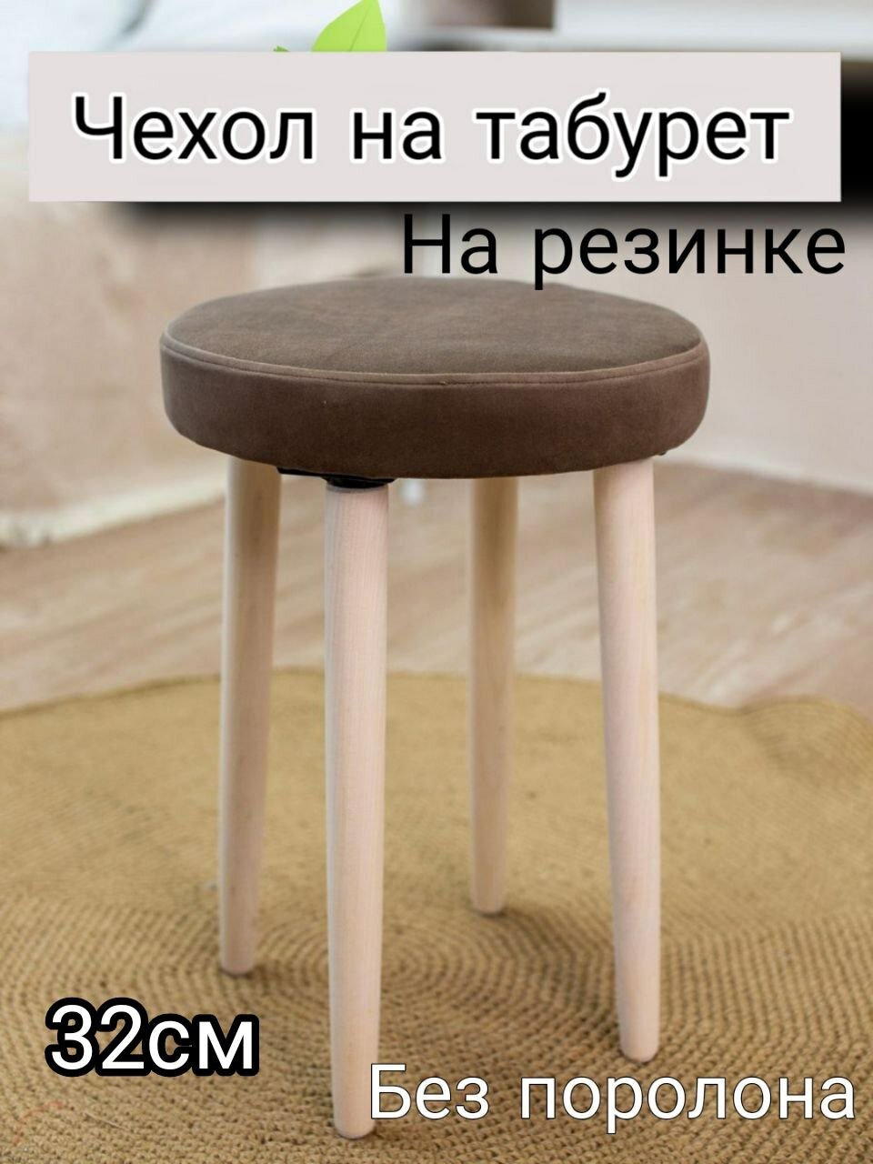 фото Чехол на табурет круглый