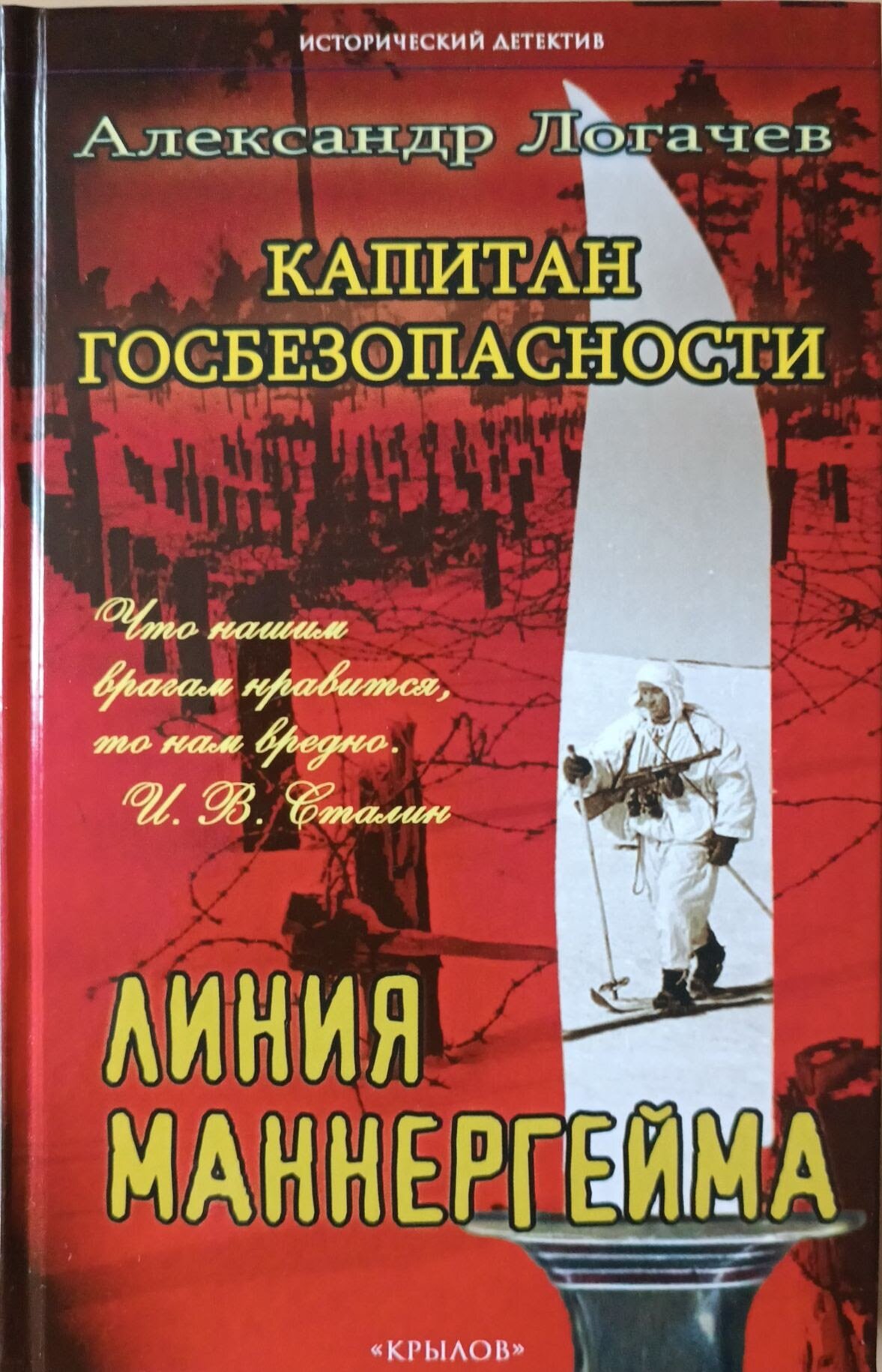 Логачев А. "Капитан госбезопасности. Линия Маннергейма. 2-е изд."