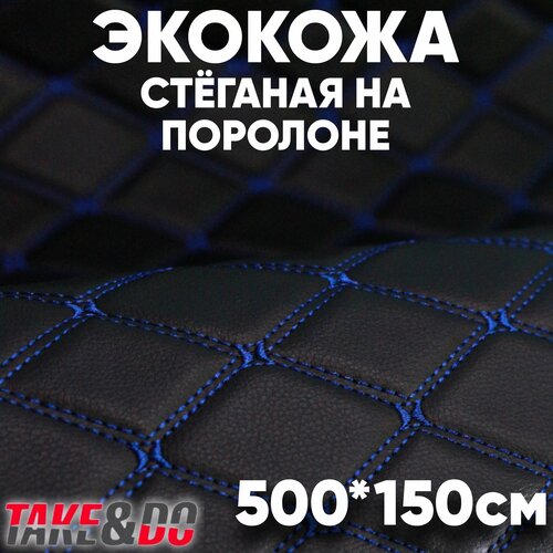 Стеганая Экокожа 3D, Take&Do, цв Черный, Ромб, нить Синяя //*, 150*500 см