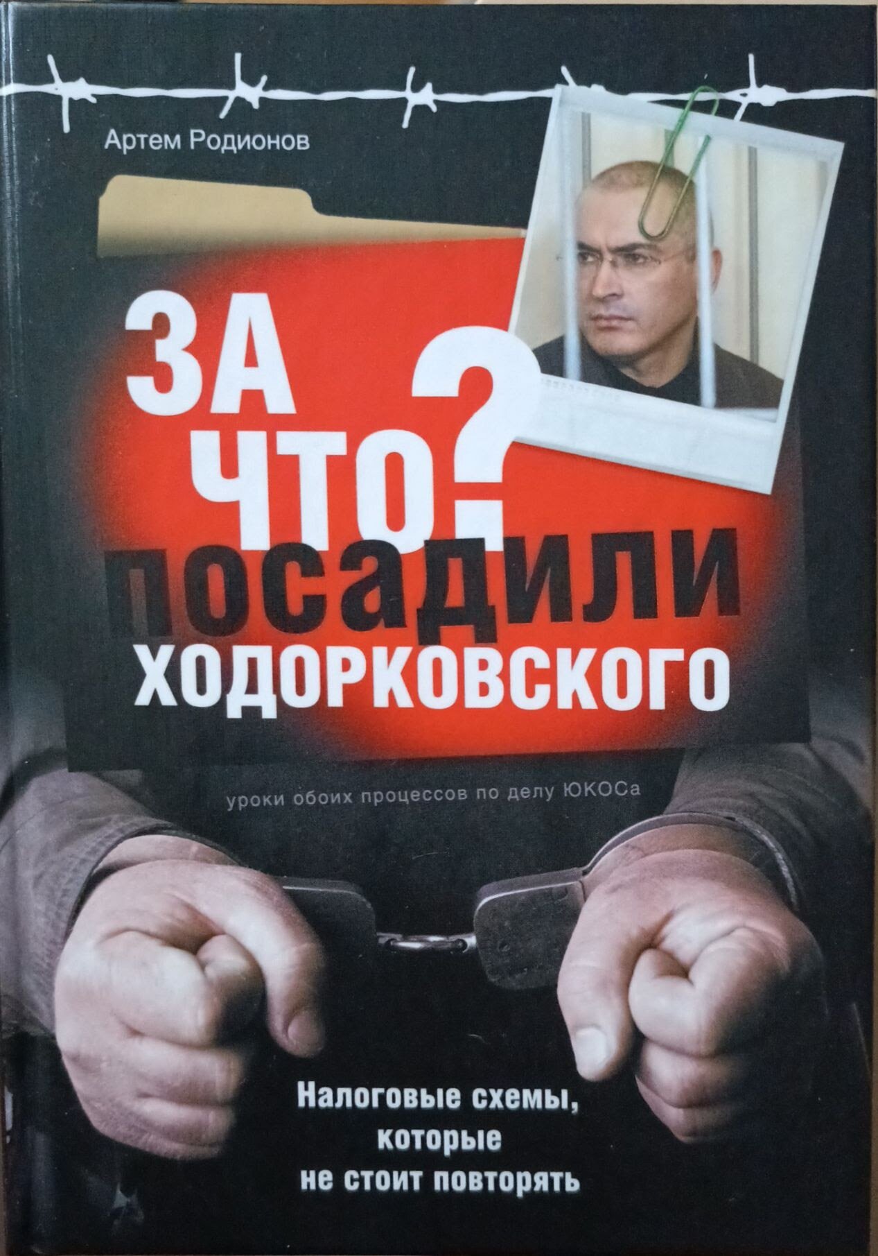 За что посадили Ходорковского: Налоговые схемы, которые не стоит повторят - фото №2