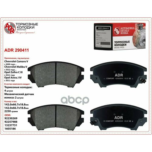 Колодка Adr Chevrolet Camaro V, Malibu V, Opel Astra J Iv, Cascada, Insignia, Zafira C Iii Передняя (95520061) Adr290411 ADR а.