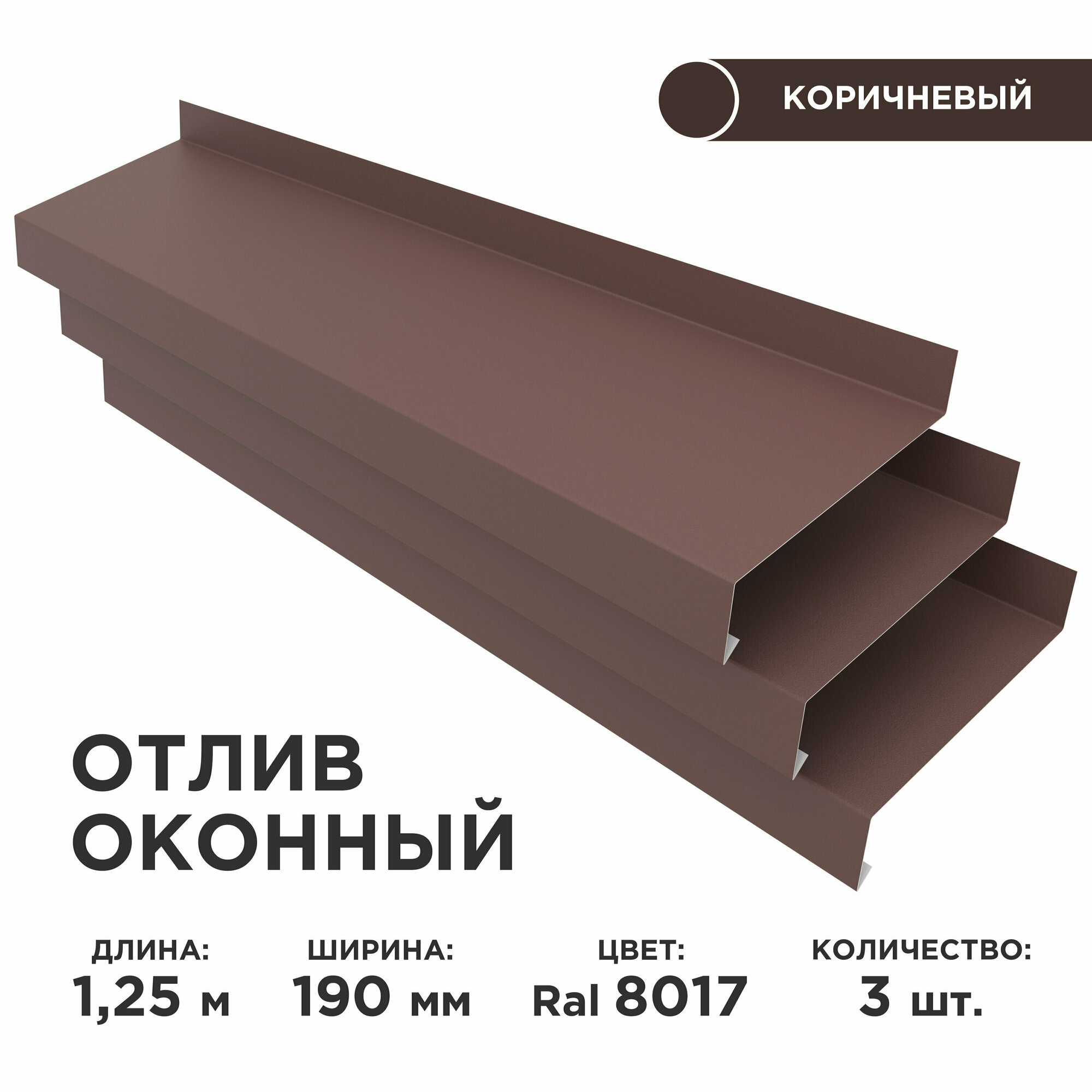 Отлив оконный ширина полки 190мм/ отлив для окна / цвет коричневый(RAL 8017) Длина 125м 3 штуки в комплекте