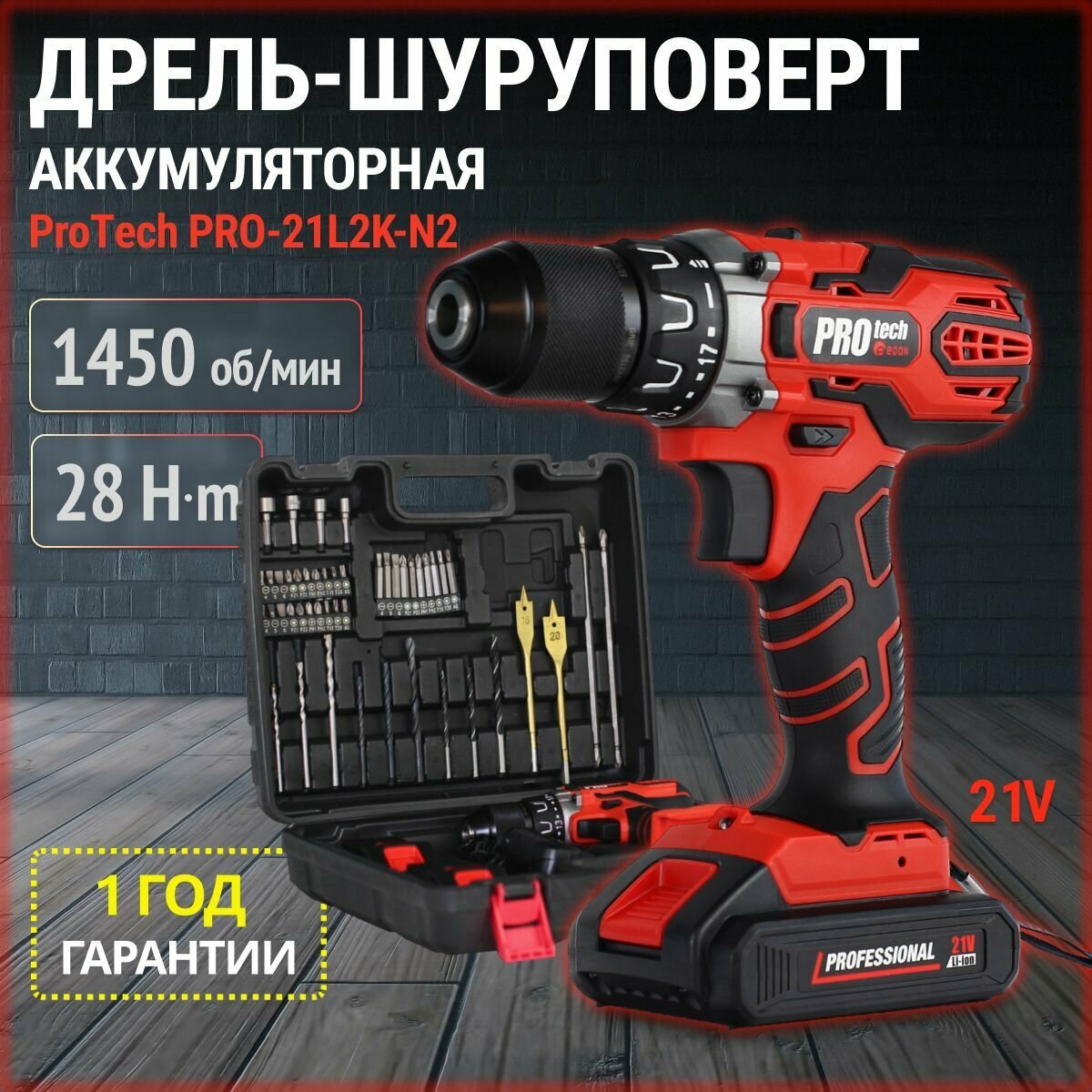 Дрель шуруповерт аккумуляторный Edon PROtech PRO-21L2K-N2