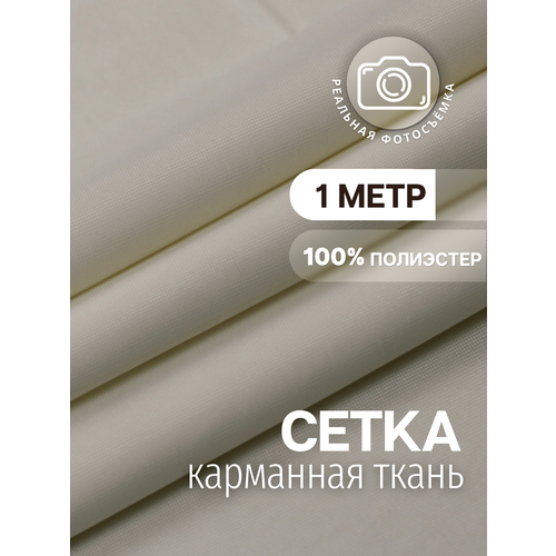 фото Ткань карманная (подкладочная) молочная для одежды, сетка mdc fabrics kt-77\ivory для шитья. отрез 1 метр