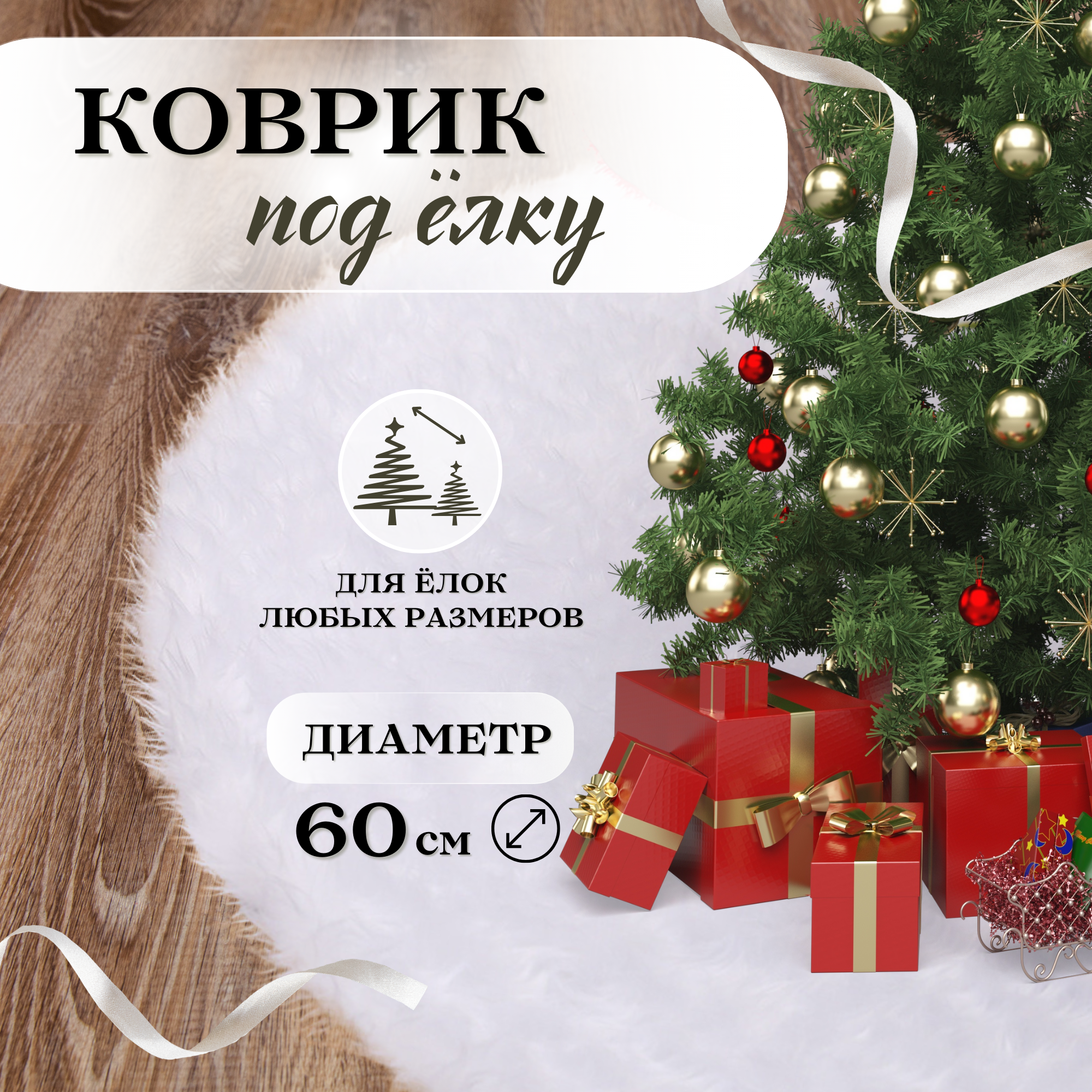 Коврик под елку 60см, юбка под елку