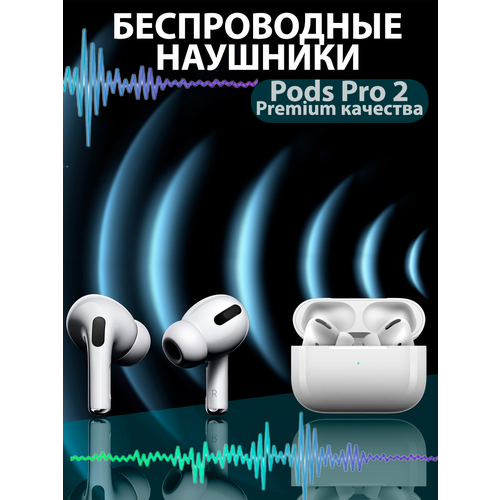 Беспроводные наушники Pods Pro 2 / Bluetooth наушники для iPhone/ Android / Гарнитура TWS
