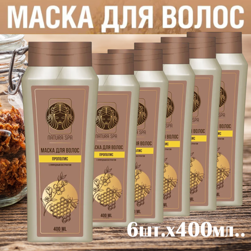 6 шт. х 400мл. NATURA SPA. Маска-обёртывание для волос, экспресс питание прополис. Сделано в России.