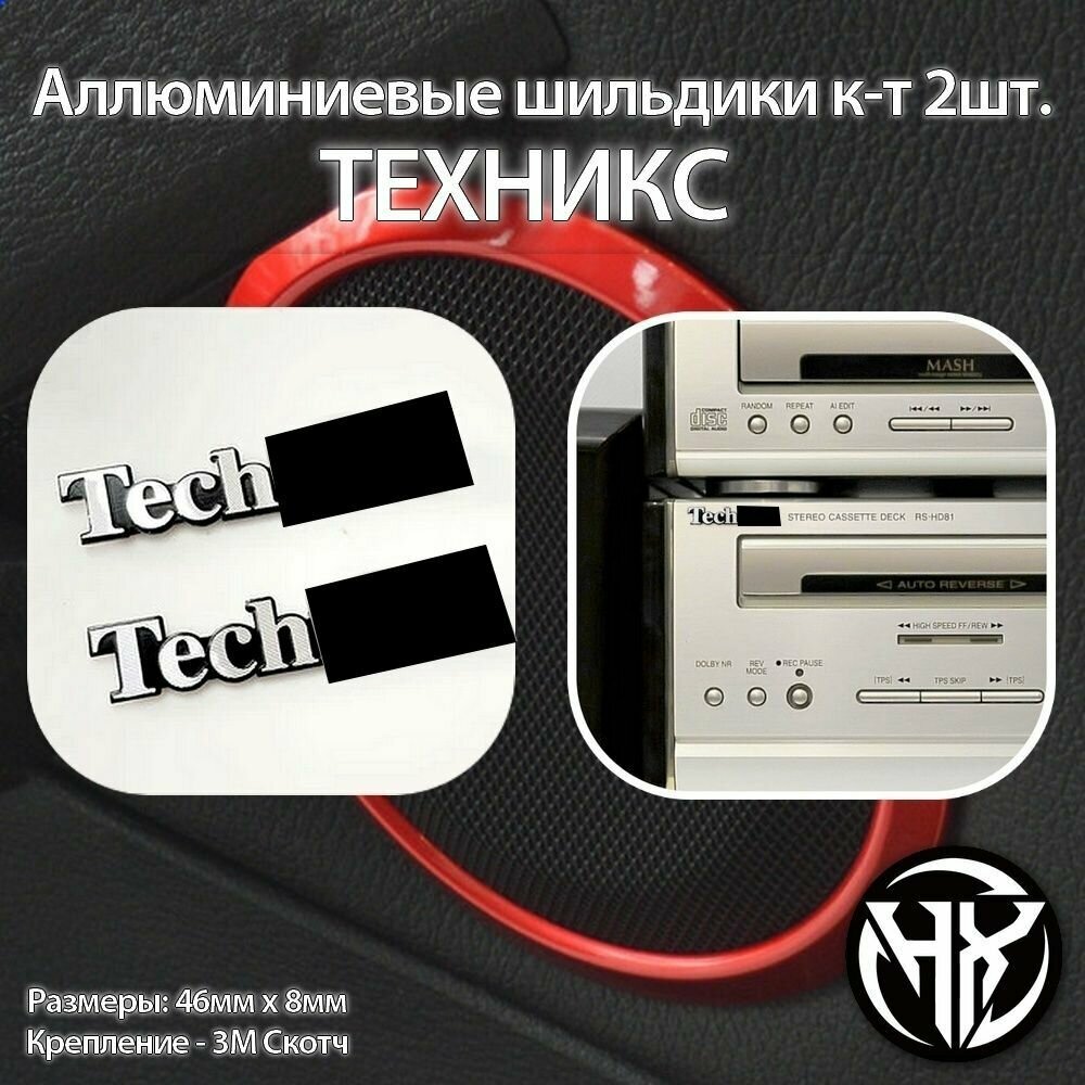 Шильдик аллюминиевый TECHNICS к-т 2шт.