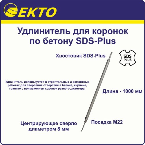 удлинитель для коронок по бетону sds plus 100 мм ekto м22 Удлинитель для коронок по бетону SDS-Plus 1000 мм EKTO М22