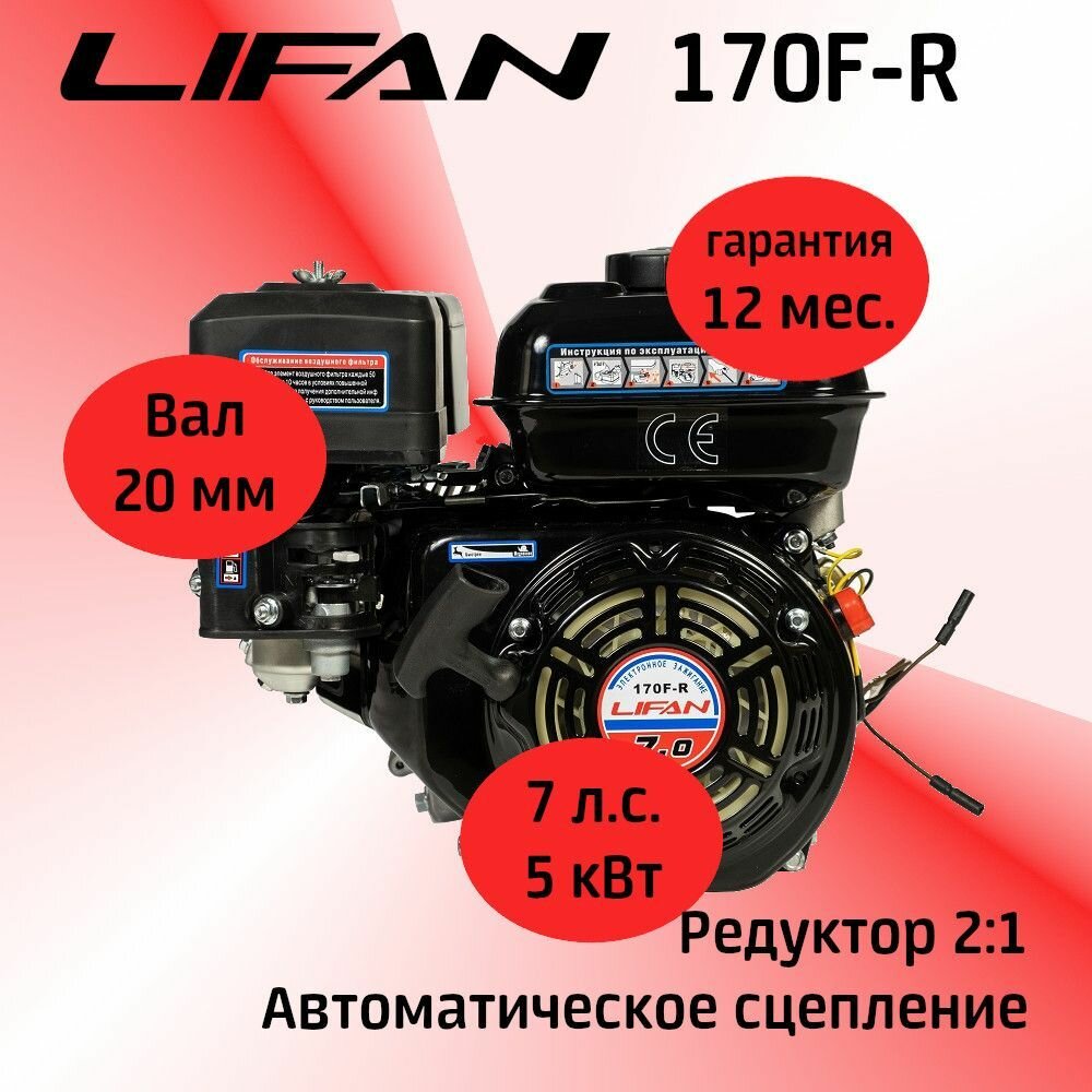 Двигатель LIFAN 170F-R 7 л. с. с автоматическим сцеплением и понижающим редуктором 2:1 (вал 20 мм)