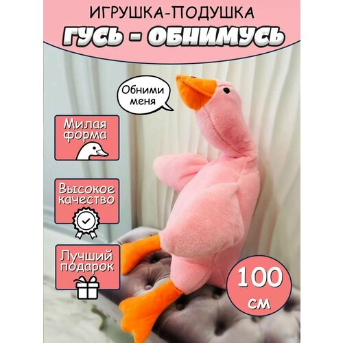 Мягкая игрушка-антистресс Гусь-обнимашка, гусь-обнимусь розовый, 100 см