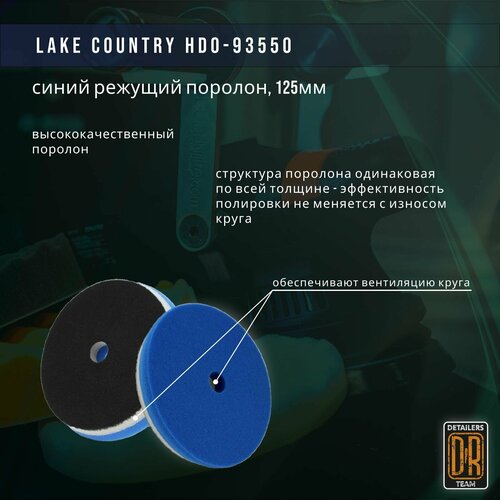 Полировальный круг 125мм, синий режущий поролон . Lake Country HDO-93550.