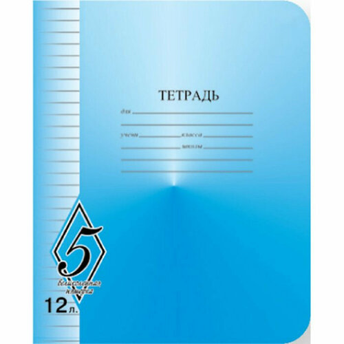 Тетрадь 12 листов линия (КФОБ) Великолепная пятерка арт TW 512 O0 V5 1. Количество в наборе 50 шт.