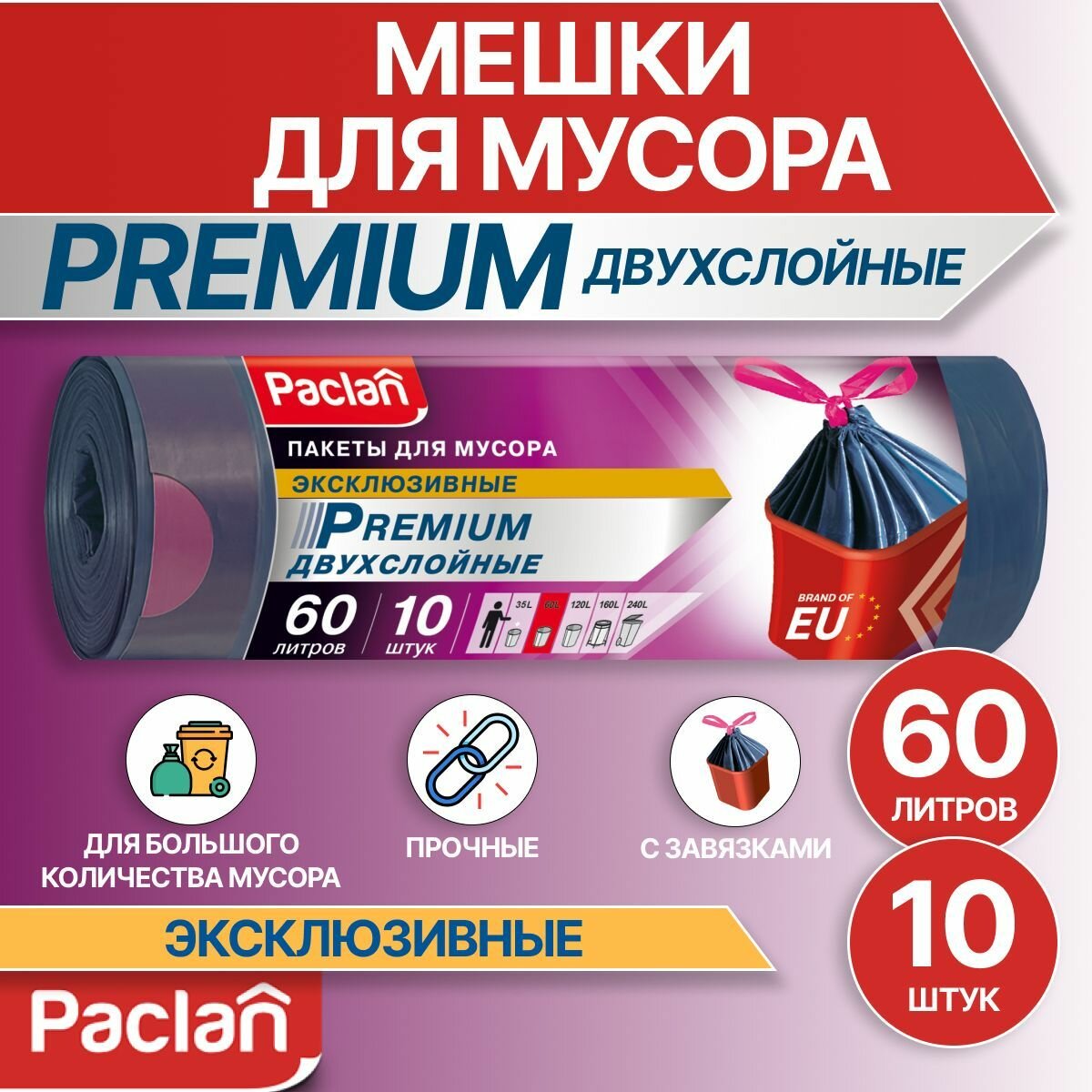 Мешки для мусора 60 л, 10 шт, серые, PREMIUM, Paclan