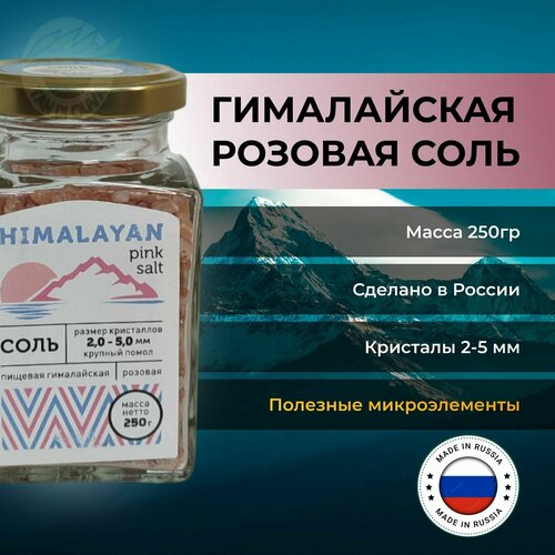 Соль пищевая гималайская розовая крупная, Россия, 250 г