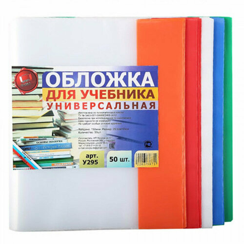 Обложка для учебника 295*590 полиэтилен 150мкм универсальная М арт У 295. Количество в наборе 50 шт.