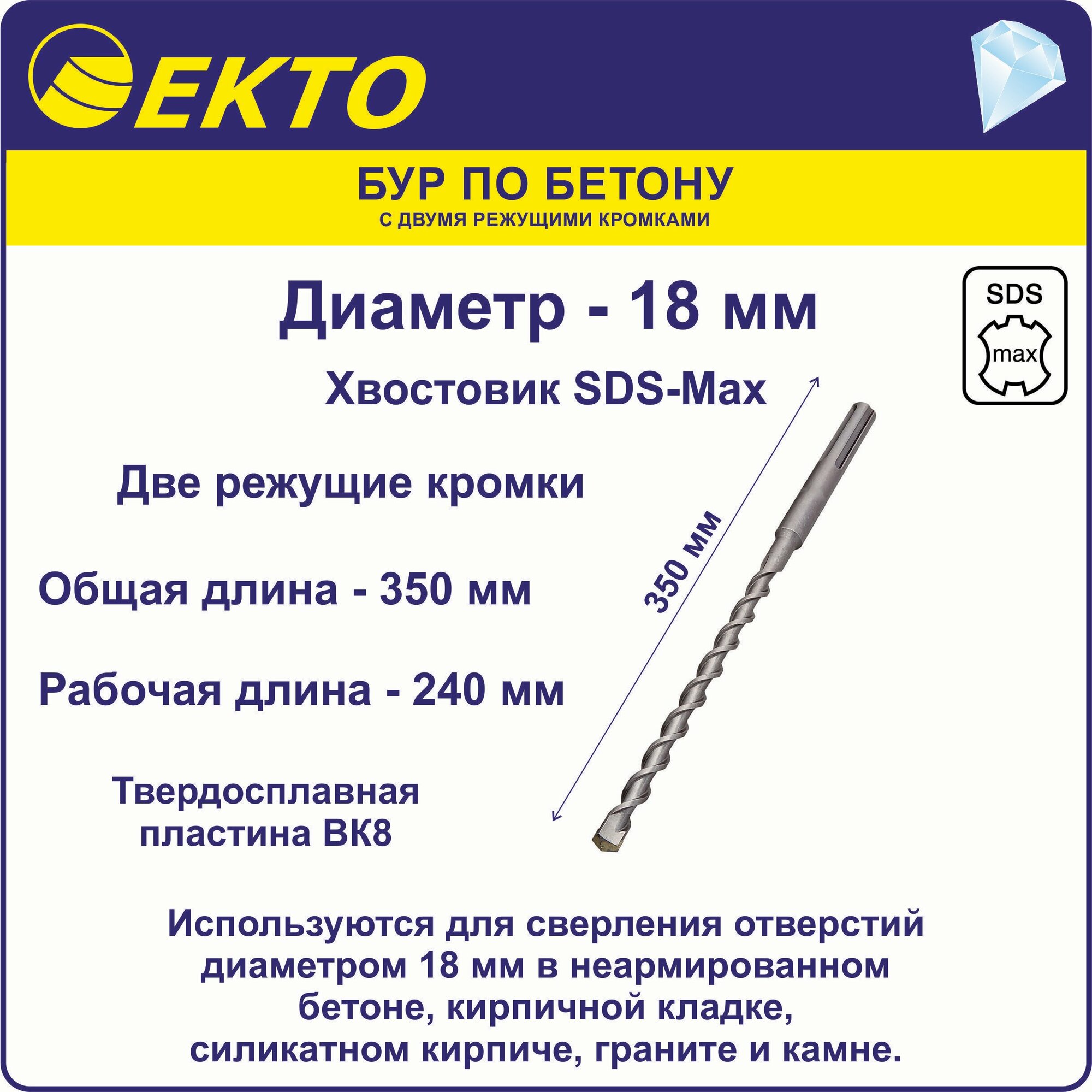 Бур по бетону для перфоратора SDS-Max 18 x 340 мм 2 режущих кромки EKTO